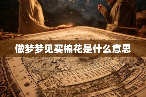 做梦梦见买棉花是什么意思