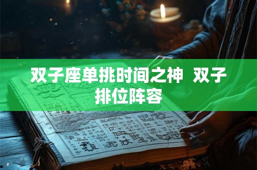 双子座单挑时间之神  双子排位阵容