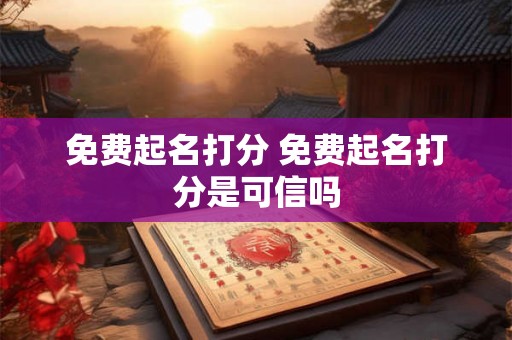 免费起名打分 免费起名打分是可信吗