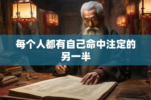 每个人都有自己命中注定的另一半 每个人都有自己命中注定的另一半