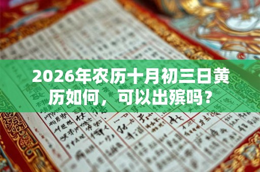 2026年农历十月初三日黄历如何，可以出殡吗？
