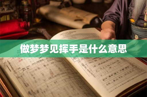 做梦梦见挥手是什么意思
