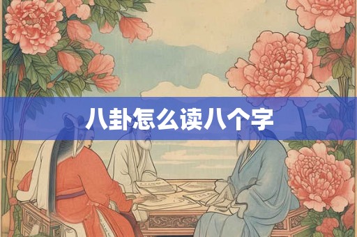 八卦怎么读八个字