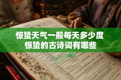 惊蛰天气一般每天多少度 惊蛰的古诗词有哪些