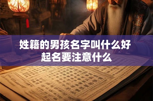 姓籍的男孩名字叫什么好 起名要注意什么