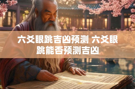 六爻眼跳吉凶预测 六爻眼跳能否预测吉凶