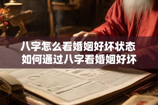 八字怎么看婚姻好坏状态 如何通过八字看婚姻好坏