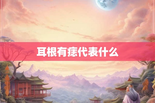 耳根有痣代表什么