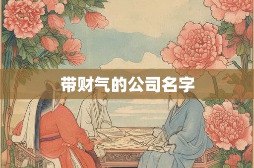 带财气的公司名字
