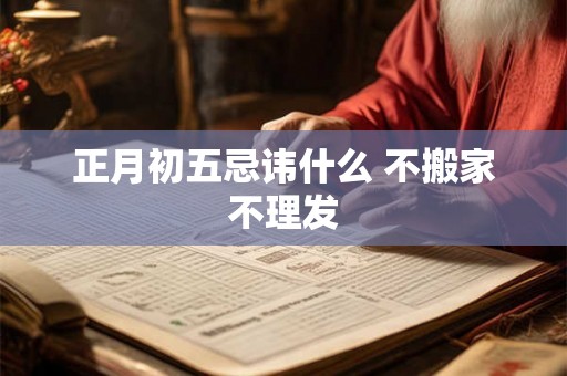 正月初五忌讳什么 不搬家不理发