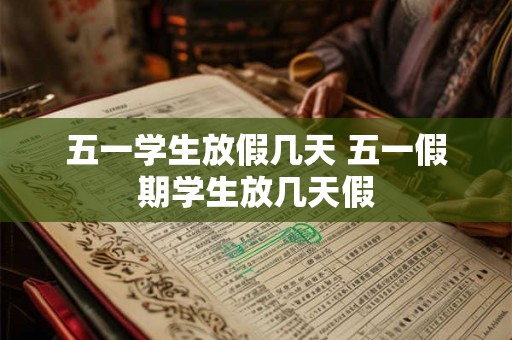 五一学生放假几天 五一假期学生放几天假