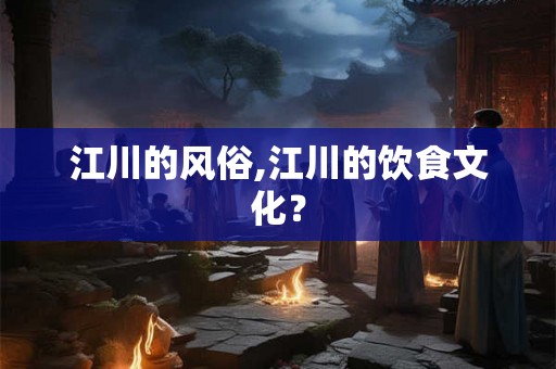 江川的风俗,江川的饮食文化？