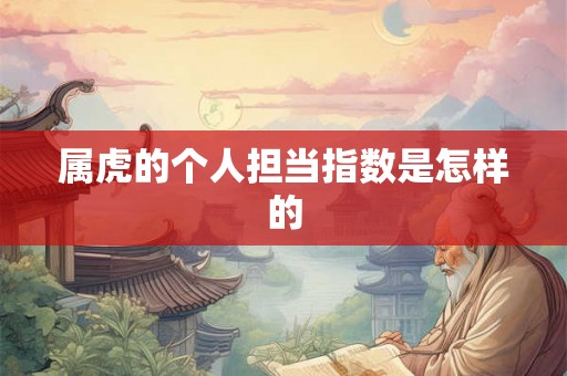 属虎的个人担当指数是怎样的