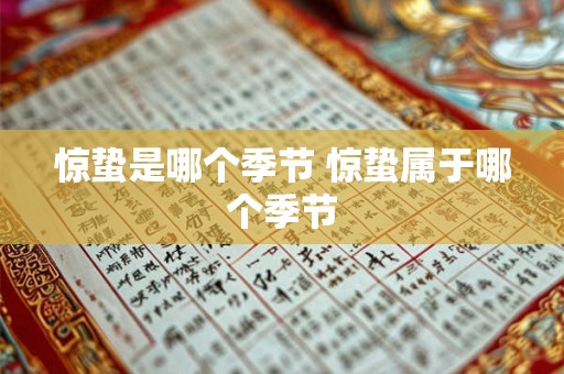 惊蛰是哪个季节 惊蛰属于哪个季节