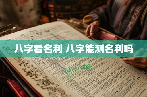 八字看名利 八字能测名利吗
