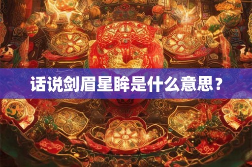 话说剑眉星眸是什么意思？
