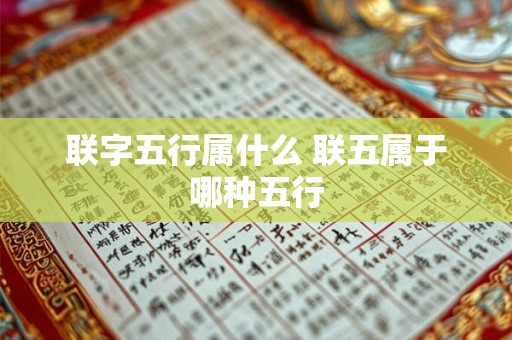 联字五行属什么 联五属于哪种五行