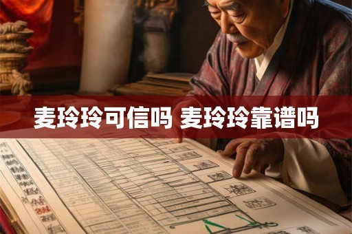 麦玲玲可信吗 麦玲玲靠谱吗 麦玲玲可信吗 麦玲玲靠谱吗