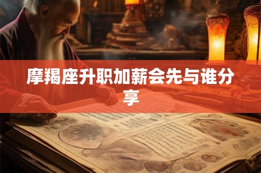 摩羯座升职加薪会先与谁分享
