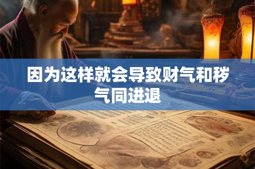 因为这样就会导致财气和秽气同进退 因为这样就会导致财气和秽气同进退