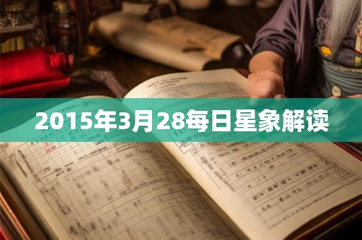 2015年3月28每日星象解读