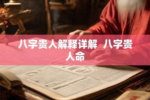 八字贵人解释详解  八字贵人命