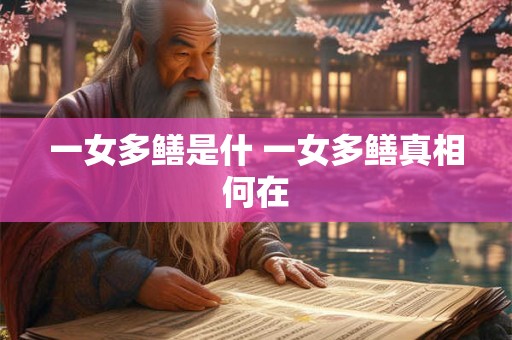 一女多鳝是什 一女多鳝真相何在
