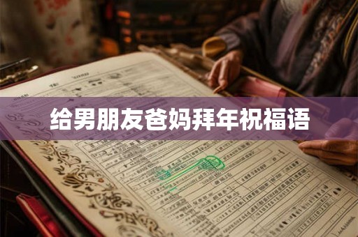 给男朋友爸妈拜年祝福语