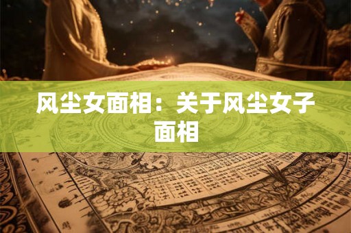 风尘女面相：关于风尘女子面相