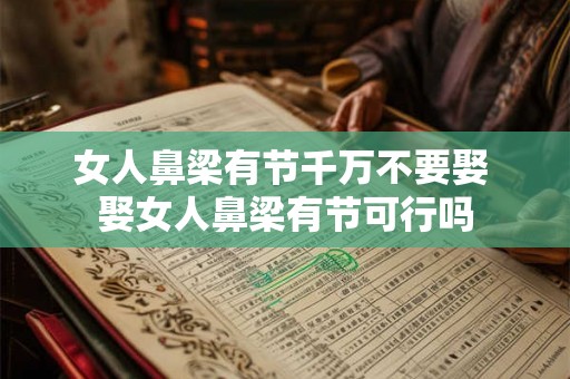 女人鼻梁有节千万不要娶 娶女人鼻梁有节可行吗