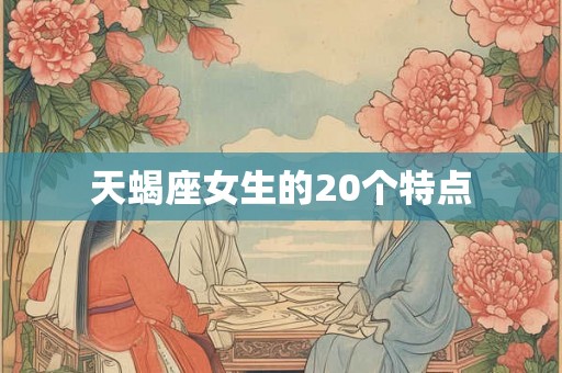 天蝎座女生的20个特点