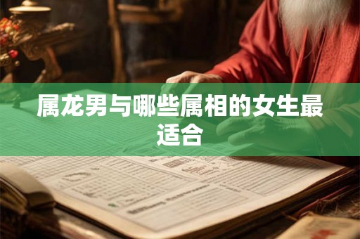 属龙男与哪些属相的女生最适合