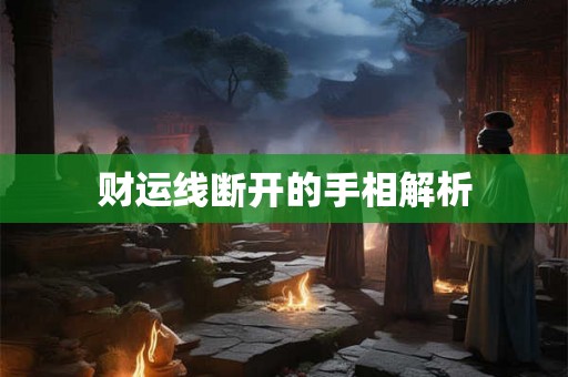 财运线断开的手相解析