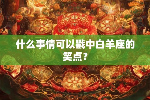 什么事情可以戳中白羊座的笑点？