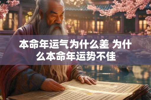 本命年运气为什么差 为什么本命年运势不佳 本命年运气为什么差 为什么本命年运势不佳