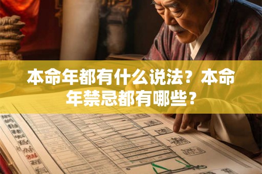 本命年都有什么说法？本命年禁忌都有哪些？