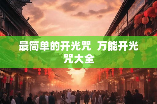 最简单的开光咒  万能开光咒大全