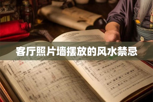 客厅照片墙摆放的风水禁忌