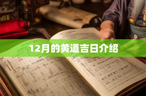12月的黄道吉日介绍