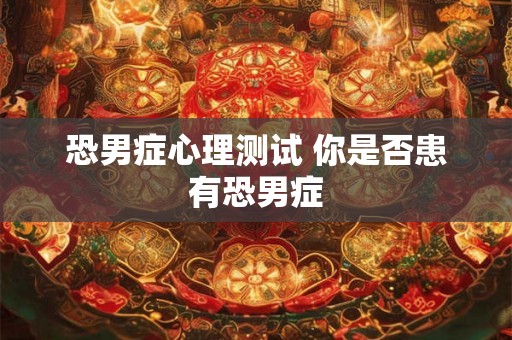 恐男症心理测试 你是否患有恐男症