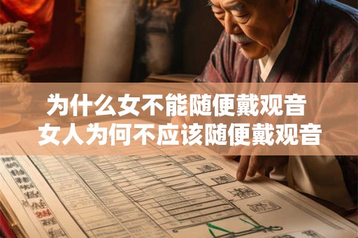 为什么女不能随便戴观音 女人为何不应该随便戴观音