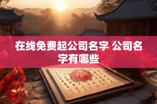 在线免费起公司名字 公司名字有哪些