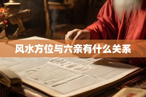 风水方位与六亲有什么关系