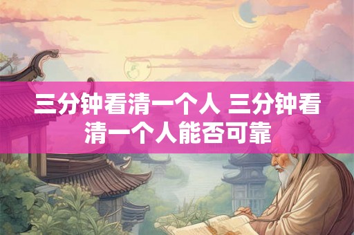 三分钟看清一个人 三分钟看清一个人能否可靠