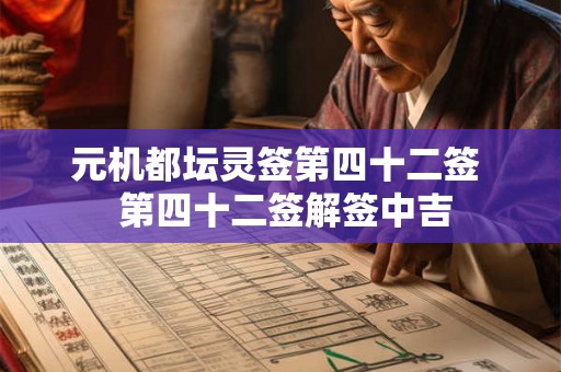 元机都坛灵签第四十二签  第四十二签解签中吉