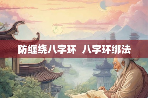防缠绕八字环  八字环绑法
