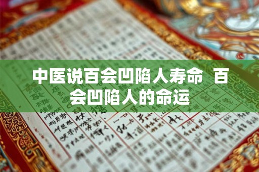 中医说百会凹陷人寿命  百会凹陷人的命运