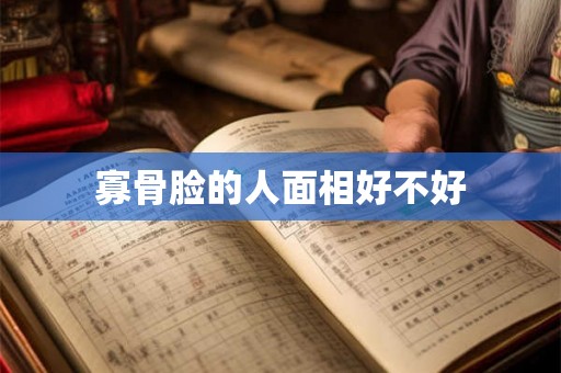 寡骨脸的人面相好不好