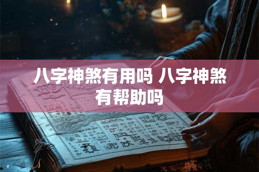 八字神煞有用吗 八字神煞有帮助吗