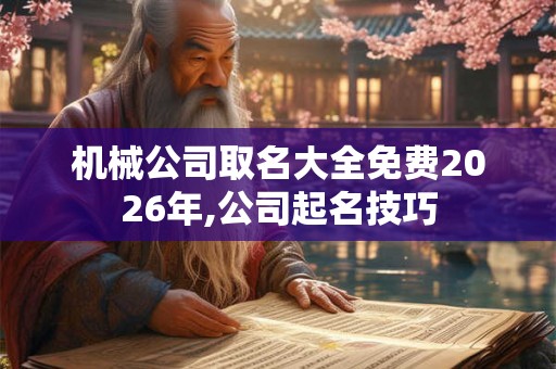 机械公司取名大全免费2026年,公司起名技巧